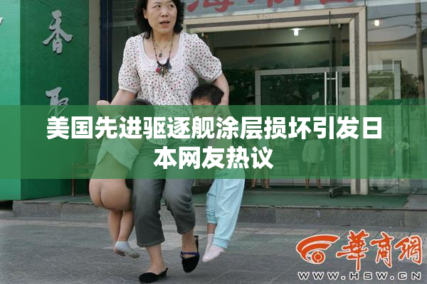 美国先进驱逐舰涂层损坏引发日本网友热议