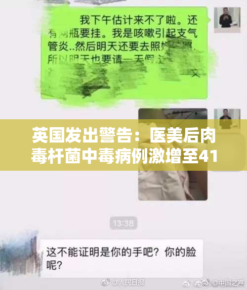 英国发出警告：医美后肉毒杆菌中毒病例激增至41例