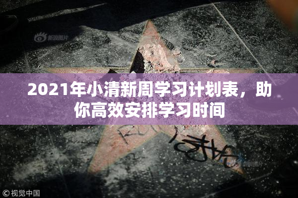 2021年小清新周学习计划表，助你高效安排学习时间