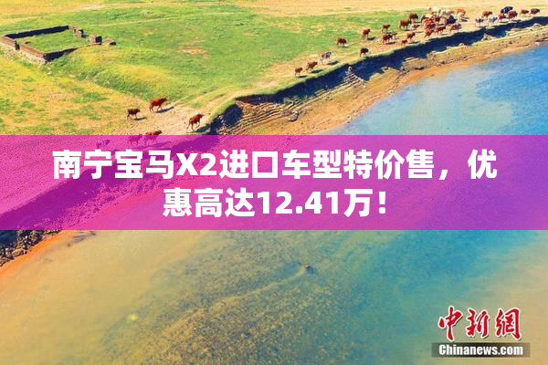 南宁宝马X2进口车型特价售，优惠高达12.41万！