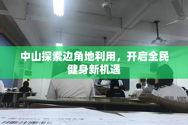 中山探索边角地利用，开启全民健身新机遇