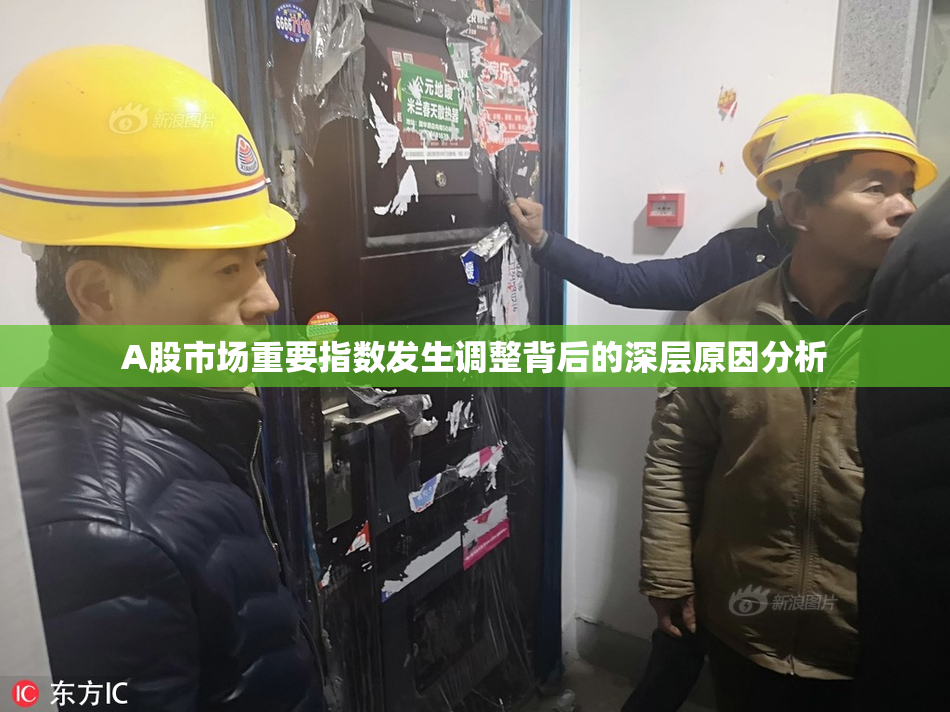 A股市场重要指数发生调整背后的深层原因分析
