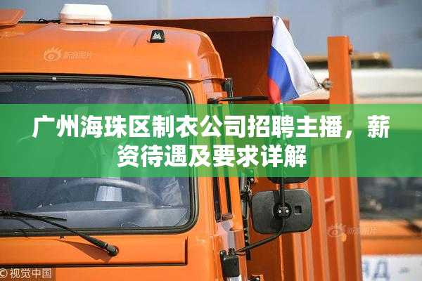 广州海珠区制衣公司招聘主播，薪资待遇及要求详解