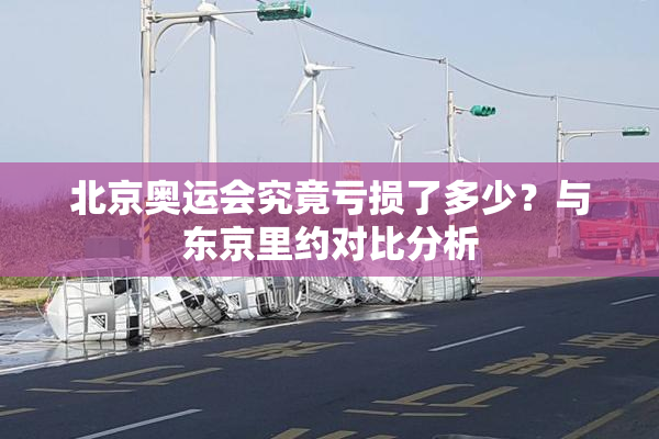 北京奥运会究竟亏损了多少？与东京里约对比分析