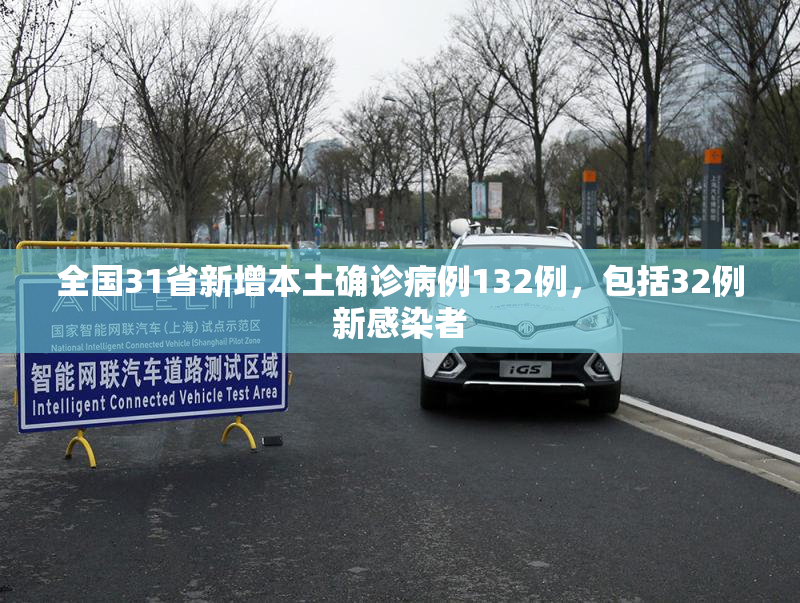 全国31省新增本土确诊病例132例，包括32例新感染者