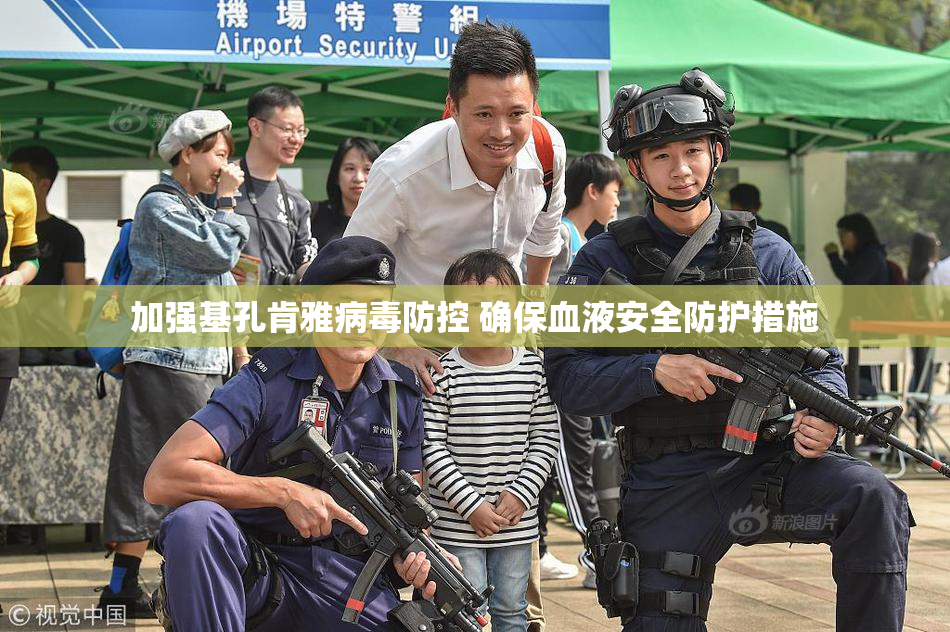 加强基孔肯雅病毒防控 确保血液安全防护措施