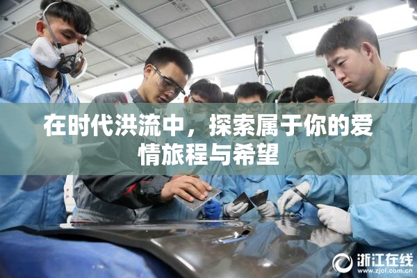 在时代洪流中，探索属于你的爱情旅程与希望