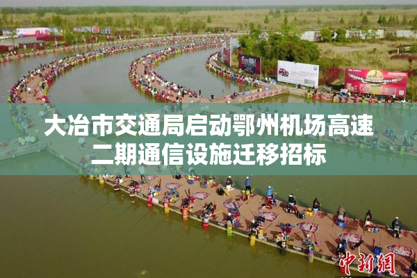 大冶市交通局启动鄂州机场高速二期通信设施迁移招标