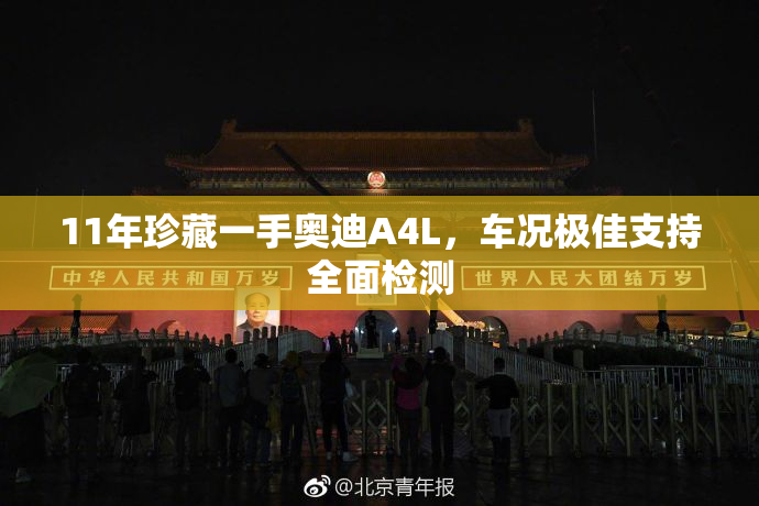 11年珍藏一手奥迪A4L，车况极佳支持全面检测