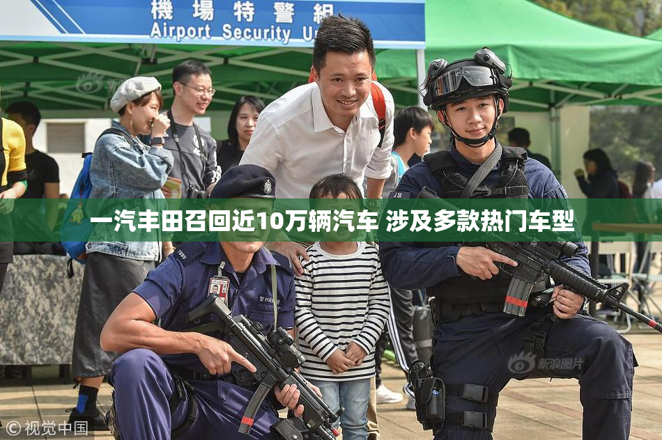 一汽丰田召回近10万辆汽车 涉及多款热门车型