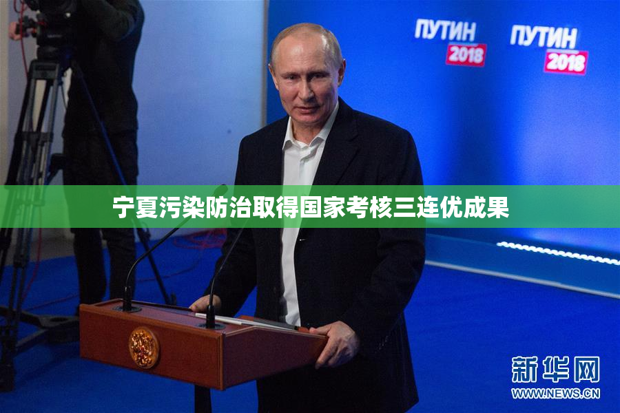 宁夏污染防治取得国家考核三连优成果