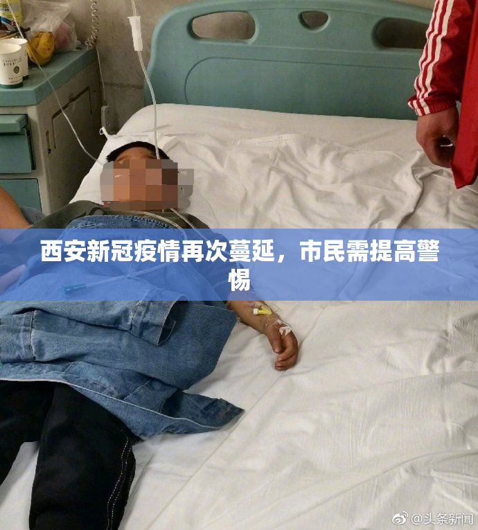 西安新冠疫情再次蔓延，市民需提高警惕