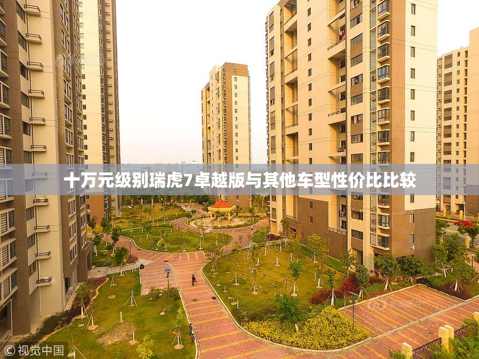 十万元级别瑞虎7卓越版与其他车型性价比比较