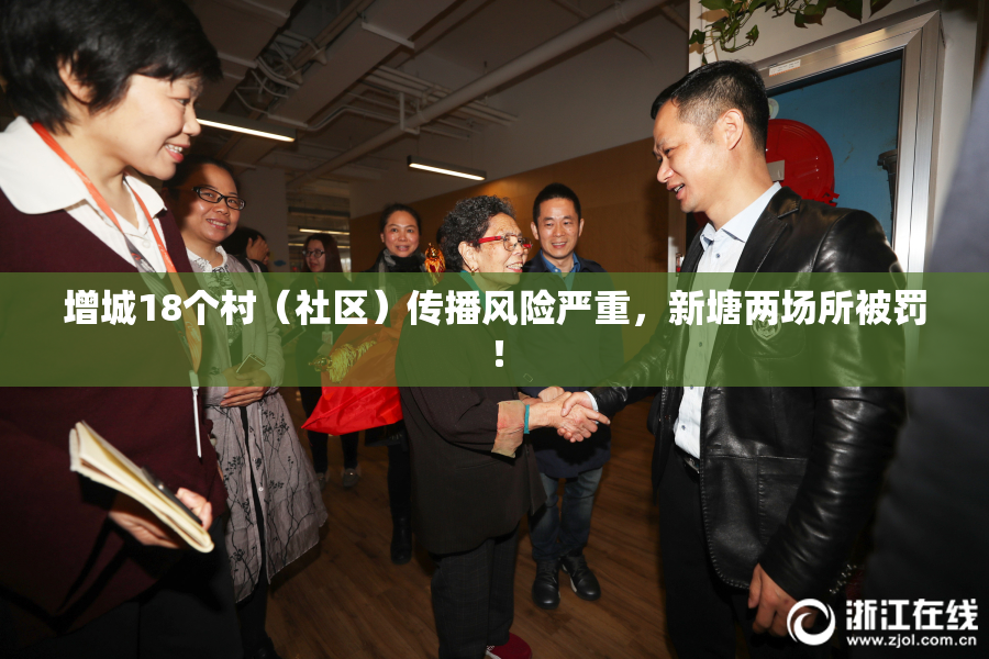 增城18个村（社区）传播风险严重，新塘两场所被罚！