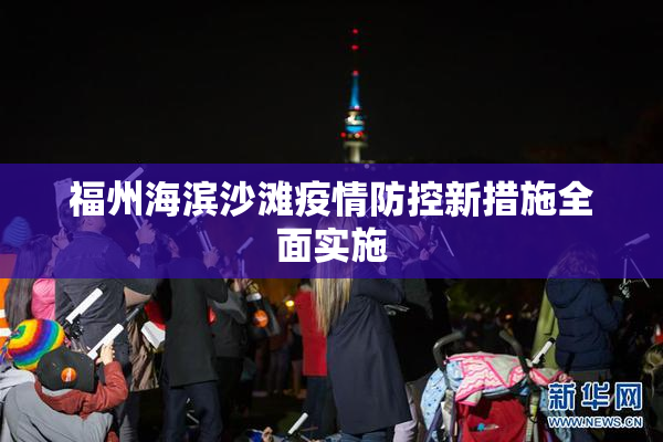 福州海滨沙滩疫情防控新措施全面实施
