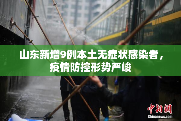 山东新增9例本土无症状感染者，疫情防控形势严峻