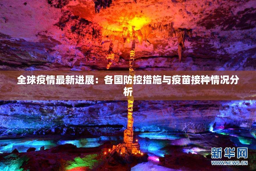 全球疫情最新进展：各国防控措施与疫苗接种情况分析