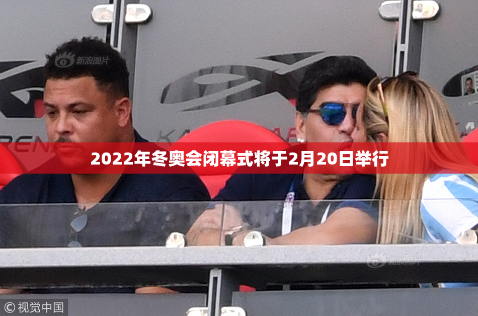 2022年冬奥会闭幕式将于2月20日举行