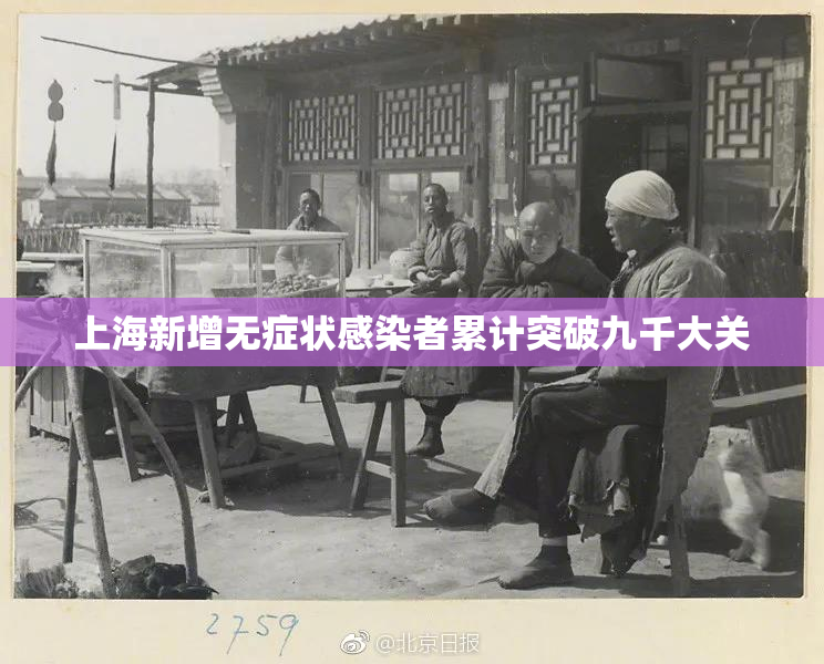 上海新增无症状感染者累计突破九千大关