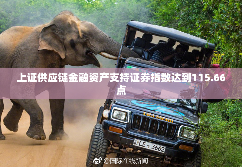 上证供应链金融资产支持证券指数达到115.66点