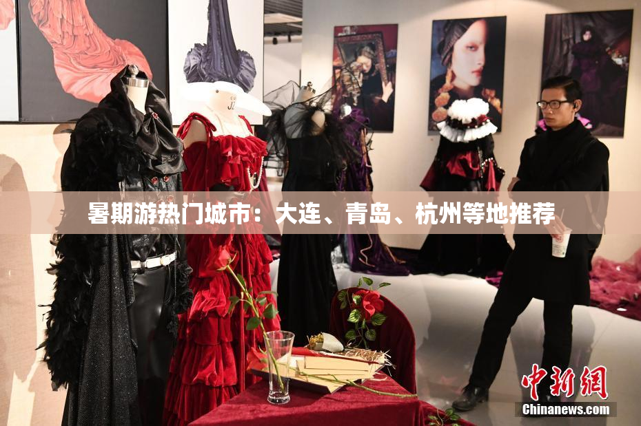 暑期游热门城市：大连、青岛、杭州等地推荐