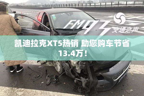 凯迪拉克XT5热销 助您购车节省13.4万！