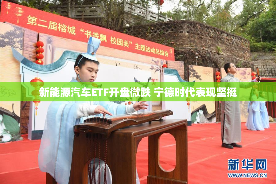 新能源汽车ETF开盘微跌 宁德时代表现坚挺