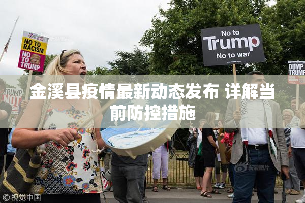 金溪县疫情最新动态发布 详解当前防控措施