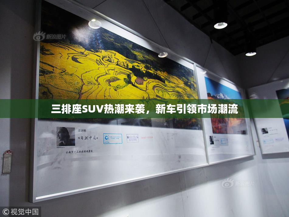 三排座SUV热潮来袭，新车引领市场潮流