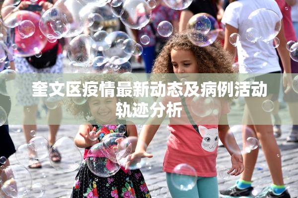 奎文区疫情最新动态及病例活动轨迹分析