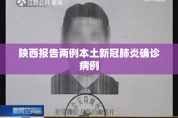 陕西报告两例本土新冠肺炎确诊病例