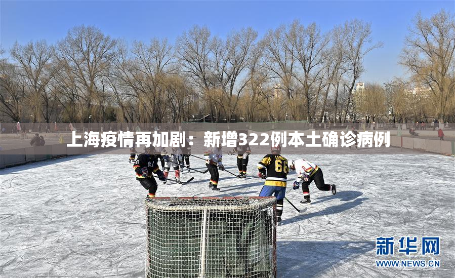 上海疫情再加剧：新增322例本土确诊病例