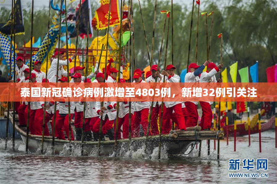 泰国新冠确诊病例激增至4803例，新增32例引关注