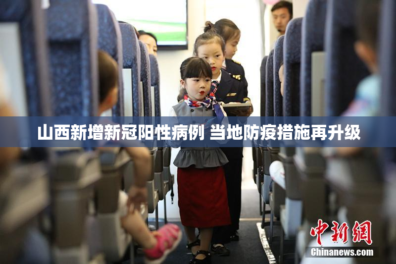 山西新增新冠阳性病例 当地防疫措施再升级