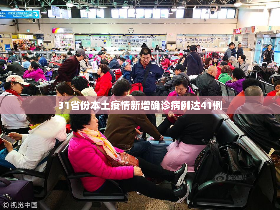 31省份本土疫情新增确诊病例达41例
