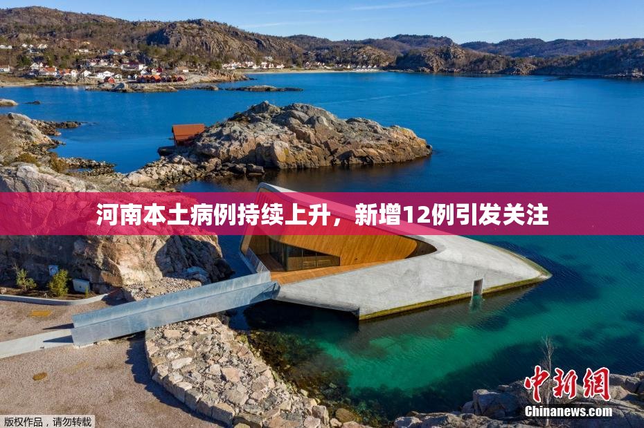 河南本土病例持续上升，新增12例引发关注