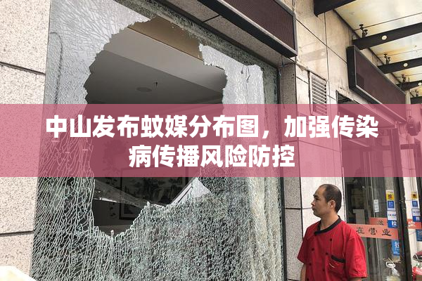 中山发布蚊媒分布图，加强传染病传播风险防控