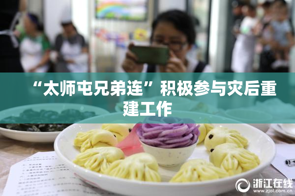 “太师屯兄弟连”积极参与灾后重建工作