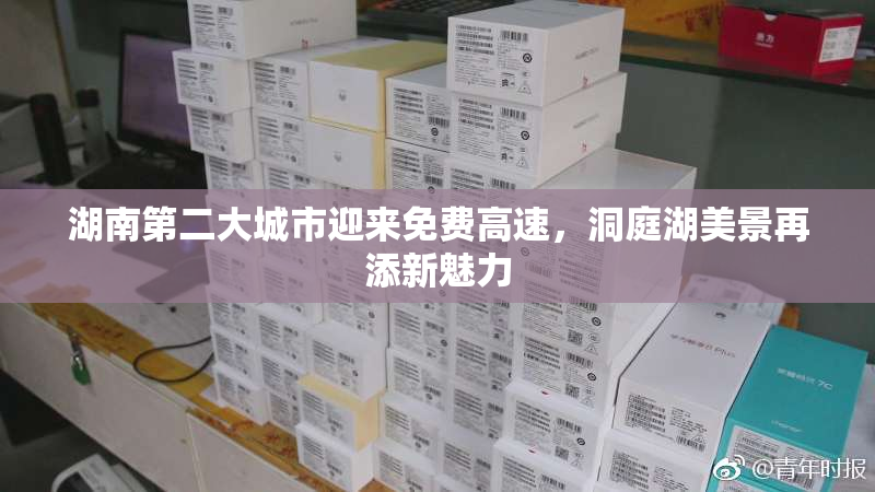 湖南第二大城市迎来免费高速，洞庭湖美景再添新魅力