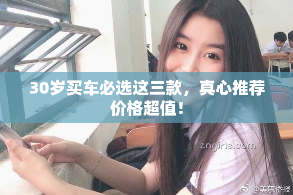 30岁买车必选这三款，真心推荐价格超值！