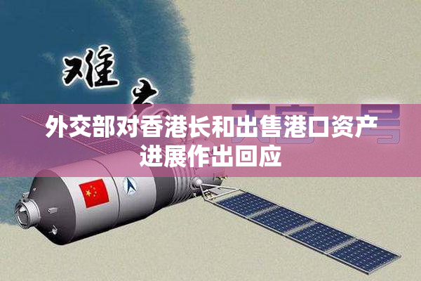 外交部对香港长和出售港口资产进展作出回应