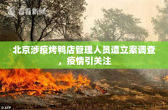 北京涉疫烤鸭店管理人员遭立案调查，疫情引关注