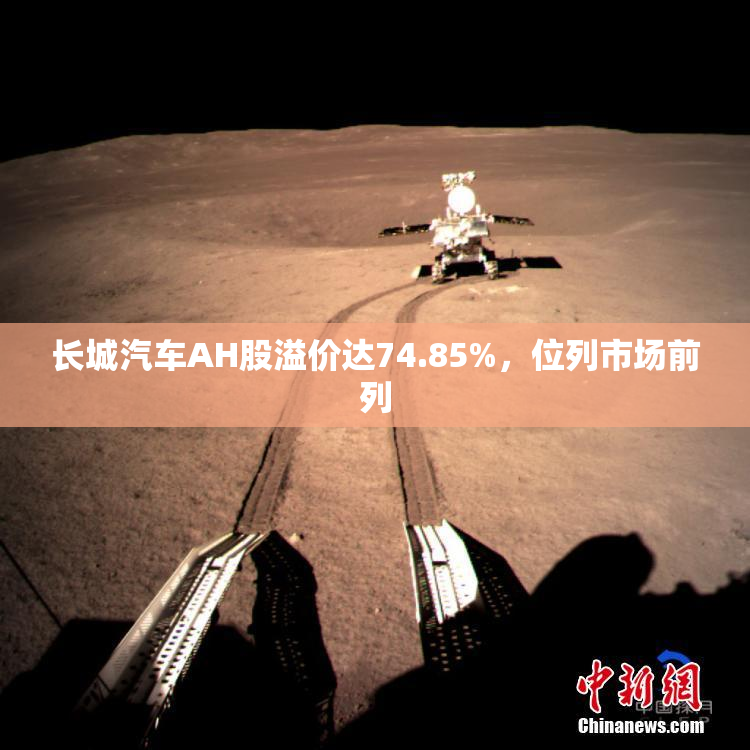 长城汽车AH股溢价达74.85%，位列市场前列
