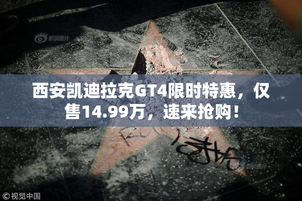 西安凯迪拉克GT4限时特惠，仅售14.99万，速来抢购！