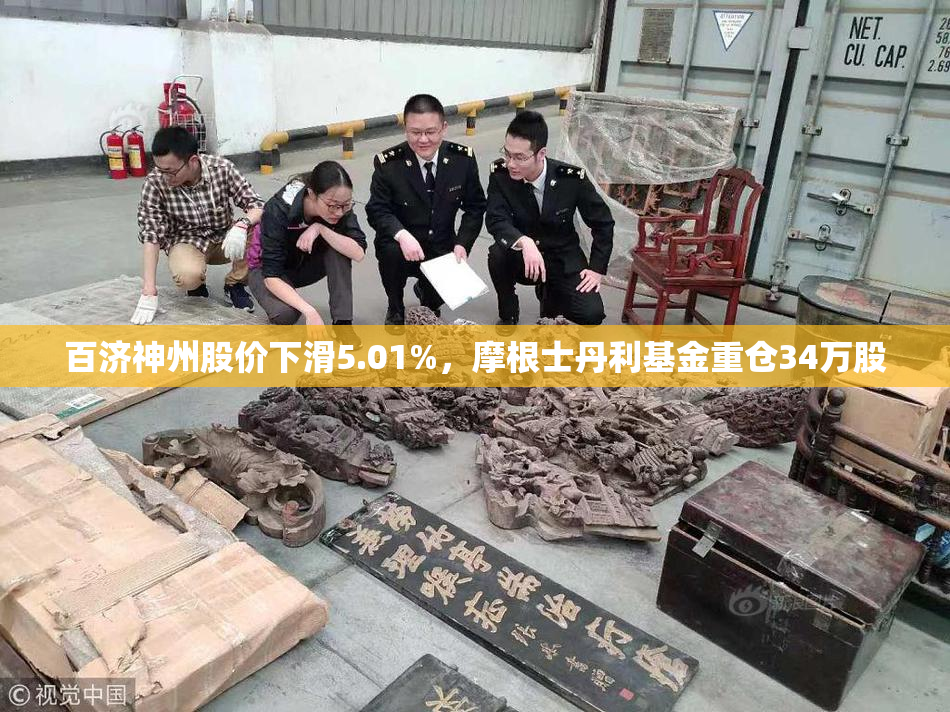 百济神州股价下滑5.01%，摩根士丹利基金重仓34万股