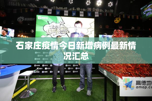 石家庄疫情今日新增病例最新情况汇总