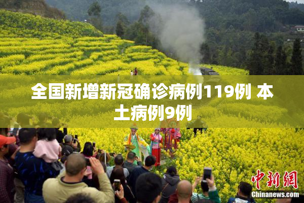 全国新增新冠确诊病例119例 本土病例9例