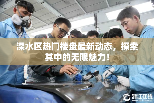 溧水区热门楼盘最新动态，探索其中的无限魅力！