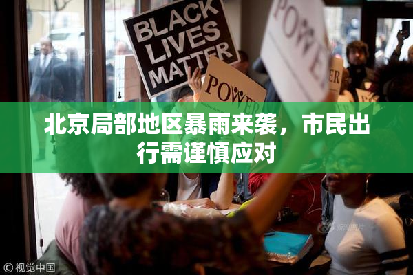 北京局部地区暴雨来袭，市民出行需谨慎应对