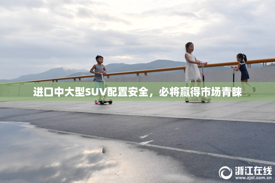 进口中大型SUV配置安全，必将赢得市场青睐